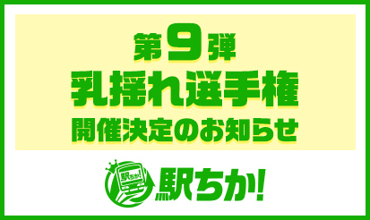 【駅ちか人気！風俗ランキング】第9弾 乳揺れ選手権開催決定のお知らせ
